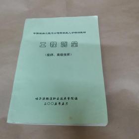 中国铁路工程总公司高技能人才培训教材-工程测量（技师，高级技师）