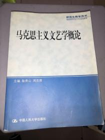 马克思主义文艺学概论