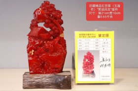 旧藏精品红田黄（玉璇作）“笑谈风生”摆件 尺寸：高21cm宽10cm 重0.65千克