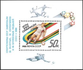苏联邮票 1988年 汉城第24届奥运会 小型张加字