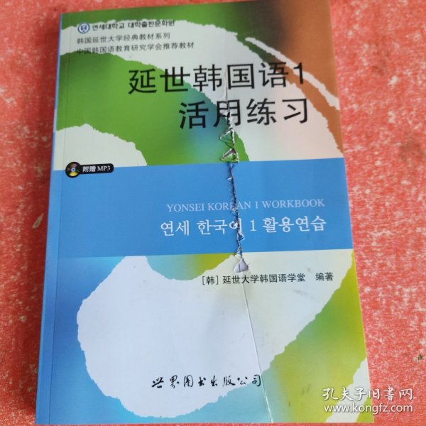 延世韩国语1活用练习/韩国延世大学经典教材系列