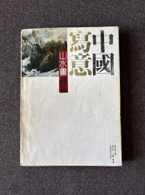 中国写意山水画技法 刘宇甲、丁战编著 江苏美术出版社 1992年4月1版3印