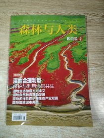森林与人类
