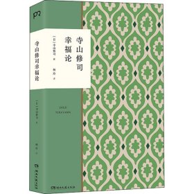 寺山修司幸福论（撕掉标签解放自我）【浦睿文化出品】