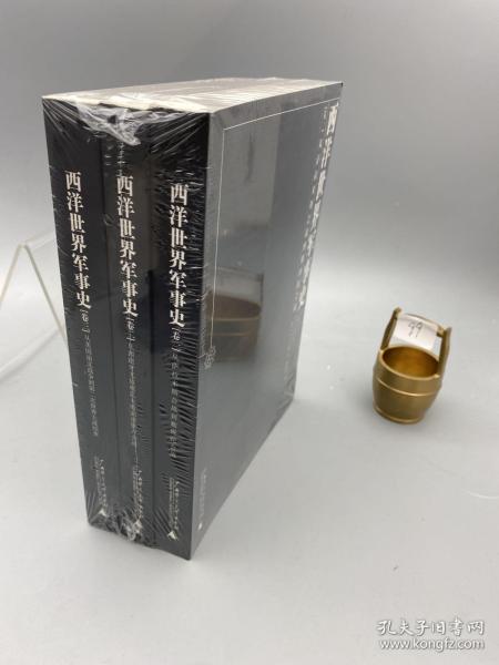 西洋世界军事史（全三卷）