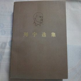 列宁选集 第一卷 L00016