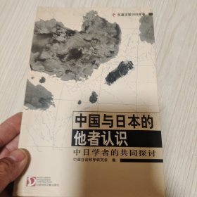 中国与日本的他者认识