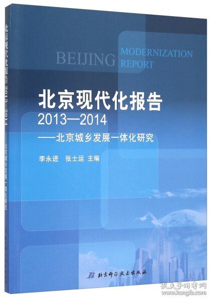 北京现代化报告（2013-2014） 北京城乡发展一体化研究