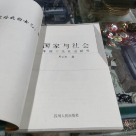 国家与社会：中国市民社会研究