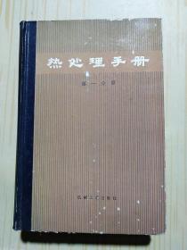 热处理手册 第一分册