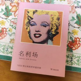 名利场：1850年以来的艺术品市场