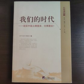 我们的时代：现实中国从哪里来，向哪里去