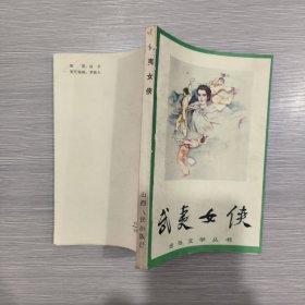 (通俗文学丛书)武夷女侠