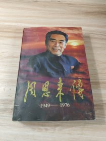 周恩来传 1949-1976 上
