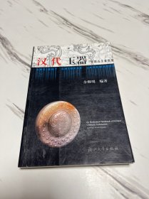 中国古玉器图鉴：汉代玉器