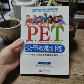 P.E.T.父母效能训练：让亲子沟通如此高效而简单