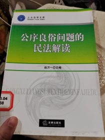 公序良俗问题的民法解读