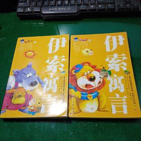 世界经典童话宝库（彩图注音版）：伊索寓言 上下全两册 一版一印2本合售