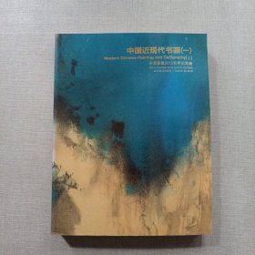 中国嘉德 2012秋季拍卖会 中国近现代书画（一）（厚册）