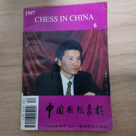 中国国际象棋 1997 6