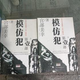 模仿犯（第一部）上下册