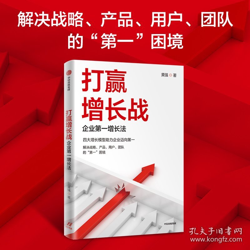 打赢增长战 企业第一增长法