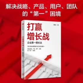 打赢增长战 企业第一增长法