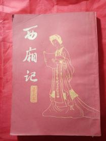 西厢记   1980年 竖版的繁体字 一版一印  新疆农业大学  新疆八一农学院