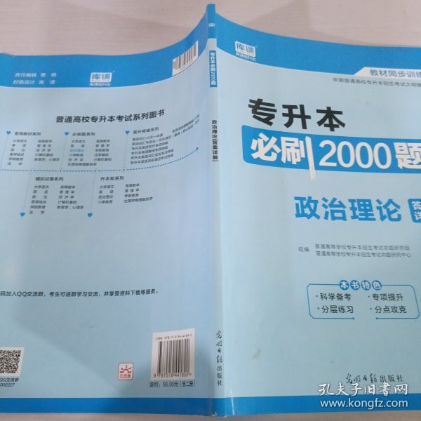 2020年国版专升本必刷2000题·政治理论