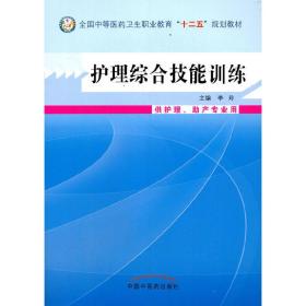 护理综合技能训练·中等医药卫生职业教育“十二五”规划教材