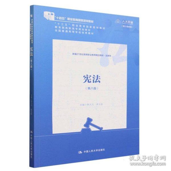 宪法（第八版）（新编21世纪高等职业教育精品教材·法律类；“十三五”职业教育国家规划教材，“十二五”职业教育国家规划教材，经全国职业教育教材审定委员会审定；，教育部）