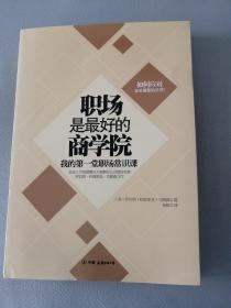 职场是最好的商学院：我的第一堂职场常识课