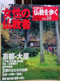 走上佛教之路 29 女性の佛教者 王朝女性的出家者