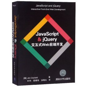 JavaScript & jQuery交互式Web前端开发