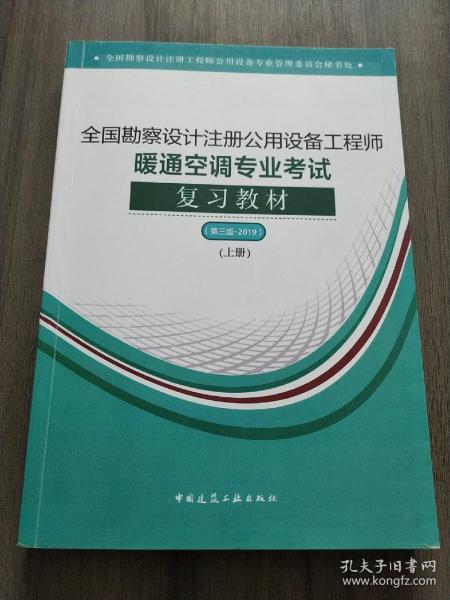 2018全国勘察设计注册公用设备工程师暖通空调专业考试复习教材(第三版）