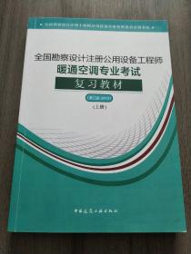 2018全国勘察设计注册公用设备工程师暖通空调专业考试复习教材(第三版）