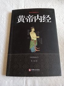 黄帝内经/国学经典精粹丛书