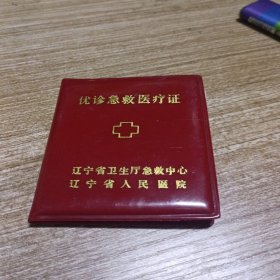 优诊急救医疗证