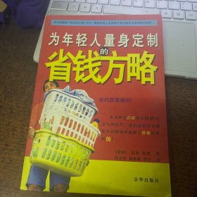 为年轻人量身定制的省钱方略