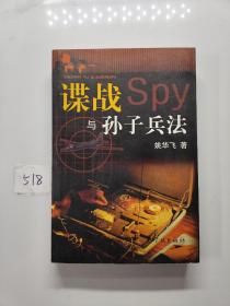 谍战与孙子兵法