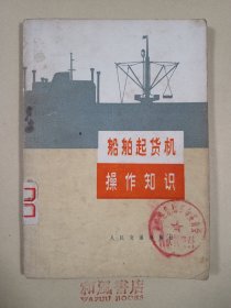 《船舶起货机操作知识》