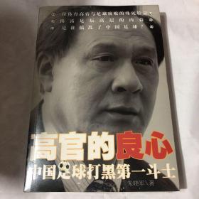 高官的良心