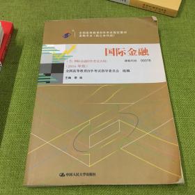 全新正版自考教材000760076国际金融2016版李玫中国人民大学出版社