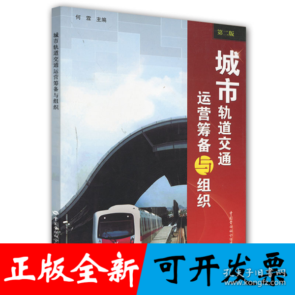 城市轨道交通运营筹备与组织