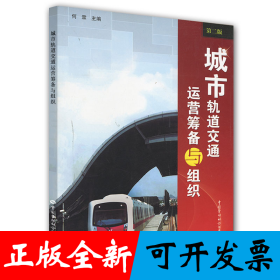 城市轨道交通运营筹备与组织