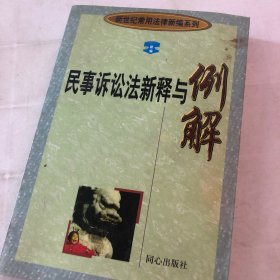 民事诉讼法新释与例解