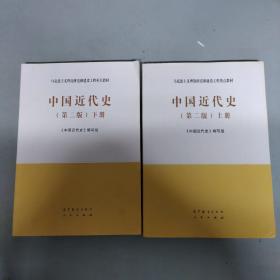 中国近代史（第二版）上下册 全二册 2本合售
