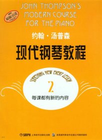 二手书约翰·汤普森现代钢琴教程(2)