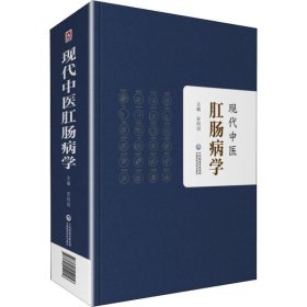 现代中医肛肠病学