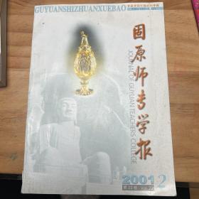 固原师专学报2001年2